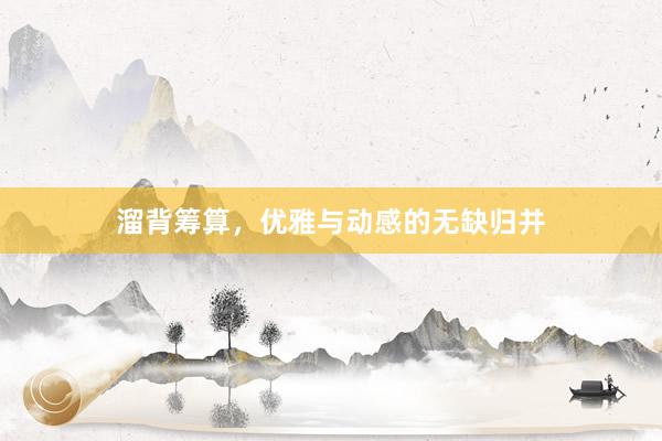溜背筹算，优雅与动感的无缺归并