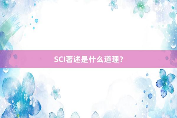 SCI著述是什么道理？