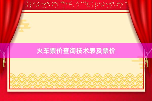 火车票价查询技术表及票价