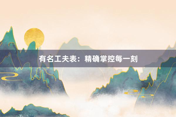 有名工夫表：精确掌控每一刻