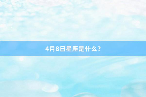 4月8日星座是什么？