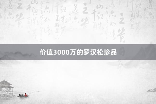 价值3000万的罗汉松珍品